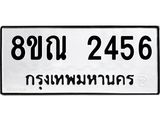 รับจัดหาทะเบียน 2456 หมวดใหม่ 8ขณ 2456 ทะเบียนมงคล ผลรวมดี 32 – NU0927 -8ขณ