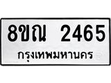 รับจัดหาทะเบียน 2465 หมวดใหม่ 8ขณ 2465 ทะเบียนมงคล ผลรวมดี 32 – NU0927 -8ขณ