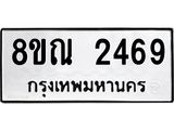 รับจัดหาทะเบียน 2469 หมวดใหม่ 8ขณ 2469 ทะเบียนมงคล ผลรวมดี 36 – NU0927 -8ขณ