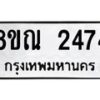 รับจัดหาทะเบียน 2474 หมวดใหม่ 8ขณ 2474 ทะเบียนมงคล ผลรวมดี 32 – NU0927 -8ขณ