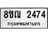 รับจัดหาทะเบียน 2474 หมวดใหม่ 8ขณ 2474 ทะเบียนมงคล ผลรวมดี 32 – NU0927 -8ขณ