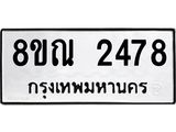 รับจัดหาทะเบียน 2478 หมวดใหม่ 8ขณ 2478 ทะเบียนมงคล ผลรวมดี 36 – NU0927 -8ขณ