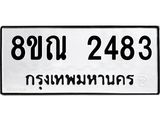 รับจัดหาทะเบียน 2483 หมวดใหม่ 8ขณ 2483 ทะเบียนมงคล ผลรวมดี 32 – NU0927 -8ขณ