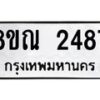รับจัดหาทะเบียน 2487 หมวดใหม่ 8ขณ 2487 ทะเบียนมงคล ผลรวมดี 36 – NU0927 -8ขณ