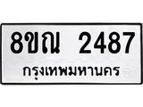 รับจัดหาทะเบียน 2487 หมวดใหม่ 8ขณ 2487 ทะเบียนมงคล ผลรวมดี 36 – NU0927 -8ขณ