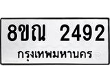 รับจัดหาทะเบียน 2492 หมวดใหม่ 8ขณ 2492 ทะเบียนมงคล ผลรวมดี 32 – NU0927 -8ขณ