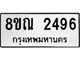 รับจัดหาทะเบียน 2496 หมวดใหม่ 8ขณ 2496 ทะเบียนมงคล ผลรวมดี 36 – NU0927 -8ขณ