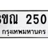 รับจัดหาทะเบียน 2502 หมวดใหม่ 8ขณ 2502 ทะเบียนมงคล ผลรวมดี 24 – NU0927 -8ขณ