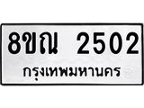 รับจัดหาทะเบียน 2502 หมวดใหม่ 8ขณ 2502 ทะเบียนมงคล ผลรวมดี 24 – NU0927 -8ขณ