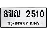 รับจัดหาทะเบียน 2510 หมวดใหม่ 8ขณ 2510 ทะเบียนมงคล ผลรวมดี 23 – NU0927 -8ขณ