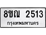 รับจัดหาทะเบียน 2513 หมวดใหม่ 8ขณ 2513 ทะเบียนมงคล ผลรวมดี 36 – NU0927 -8ขณ