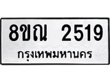 รับจัดหาทะเบียน 2519 หมวดใหม่ 8ขณ 2519 ทะเบียนมงคล ผลรวมดี 32 – NU0927 -8ขณ
