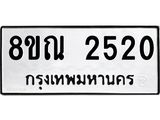 รับจัดหาทะเบียน 2520 หมวดใหม่ 8ขณ 2520 ทะเบียนมงคล ผลรวมดี 24 – NU0927 -8ขณ