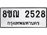 รับจัดหาทะเบียน 2528 หมวดใหม่ 8ขณ 2528 ทะเบียนมงคล ผลรวมดี 32 – NU0927 -8ขณ