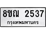 รับจัดหาทะเบียน 2537 หมวดใหม่ 8ขณ 2537 ทะเบียนมงคล ผลรวมดี 32 – NU0927 -8ขณ