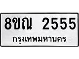 รับจัดหาทะเบียน 2555 หมวดใหม่ 8ขณ 2555 ทะเบียนมงคล ผลรวมดี 32 – NU0927 -8ขณ