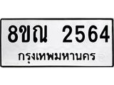 รับจัดหาทะเบียน 2564 หมวดใหม่ 8ขณ 2564 ทะเบียนมงคล ผลรวมดี 32 – NU0927 -8ขณ