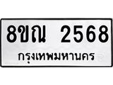 รับจัดหาทะเบียน 2568 หมวดใหม่ 8ขณ 2568 ทะเบียนมงคล ผลรวมดี 36 – NU0927 -8ขณ