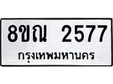 รับจัดหาทะเบียน 2577 หมวดใหม่ 8ขณ 2577 ทะเบียนมงคล ผลรวมดี 36 – NU0927 -8ขณ