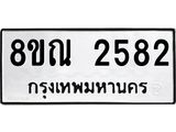รับจัดหาทะเบียน 2582 หมวดใหม่ 8ขณ 2582 ทะเบียนมงคล ผลรวมดี 32 – NU0927 -8ขณ
