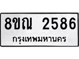 รับจัดหาทะเบียน 2586 หมวดใหม่ 8ขณ 2586 ทะเบียนมงคล ผลรวมดี 36 – NU0927 -8ขณ