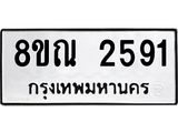 รับจัดหาทะเบียน 2591 หมวดใหม่ 8ขณ 2591 ทะเบียนมงคล ผลรวมดี 32 – NU0927 -8ขณ