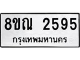 รับจัดหาทะเบียน 2595 หมวดใหม่ 8ขณ 2595 ทะเบียนมงคล ผลรวมดี 36 – NU0927 -8ขณ