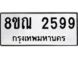 รับจัดหาทะเบียน 2599 หมวดใหม่ 8ขณ 2599 ทะเบียนมงคล ผลรวมดี 40 – NU0927 -8ขณ