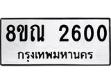 รับจัดหาทะเบียน 2600 หมวดใหม่ 8ขณ 2600 ทะเบียนมงคล ผลรวมดี 23 – NU0927 -8ขณ