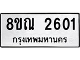 รับจัดหาทะเบียน 2601 หมวดใหม่ 8ขณ 2601 ทะเบียนมงคล ผลรวมดี 24 – NU0927 -8ขณ