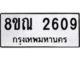 รับจัดหาทะเบียน 2609 หมวดใหม่ 8ขณ 2609 ทะเบียนมงคล ผลรวมดี 32 – NU0927 -8ขณ
