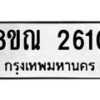 รับจัดหาทะเบียน 2610 หมวดใหม่ 8ขณ 2610 ทะเบียนมงคล ผลรวมดี 24 – NU0927 -8ขณ