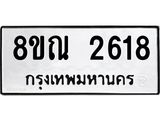 รับจัดหาทะเบียน 2618 หมวดใหม่ 8ขณ 2618 ทะเบียนมงคล ผลรวมดี 32 – NU0927 -8ขณ