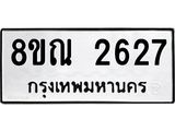 รับจัดหาทะเบียน 2627 หมวดใหม่ 8ขณ 2627 ทะเบียนมงคล ผลรวมดี 32 – NU0927 -8ขณ