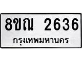 รับจัดหาทะเบียน 2636 หมวดใหม่ 8ขณ 2636 ทะเบียนมงคล ผลรวมดี 32 – NU0927 -8ขณ