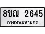 รับจัดหาทะเบียน 2645 หมวดใหม่ 8ขณ 2645 ทะเบียนมงคล ผลรวมดี 32 – NU0927 -8ขณ