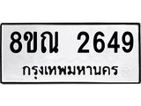 รับจัดหาทะเบียน 2649 หมวดใหม่ 8ขณ 2649 ทะเบียนมงคล ผลรวมดี 36 – NU0927 -8ขณ