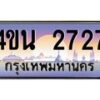 8.ทะเบียนรถ 2727 เลขประมูล ทะเบียนสวย 4ขน 2727 จากกรมขนส่ง-B0901