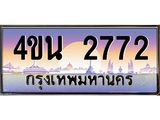 8.ทะเบียนรถ 2772 เลขประมูล ทะเบียนสวย 4ขน 2772 จากกรมขนส่ง - T6909 - 4ขน