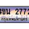 8.ทะเบียนรถ 2772 เลขประมูล ทะเบียนสวย 4ขน 2772 จากกรมขนส่ง-B0901