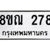 รับจัดหาทะเบียน 278 หมวดใหม่ 8ขณ 278 ทะเบียนมงคล ผลรวมดี 32 – NU0925 -8ขณ
