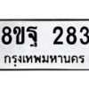รับจัดหาทะเบียน 283 หมวดใหม่ 8ขฐ 283 ทะเบียนมงคล ผลรวมดี 32 - T6909 - 8ขฐ