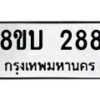 รับจัดหา ทะเบียน 288 หมวดใหม่ 8ขบ 288 ทะเบียนมงคล - BB0925-8ขบ