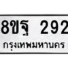 รับจัดหาทะเบียน 292 หมวดใหม่ 8ขฐ 292 ทะเบียนมงคล ผลรวมดี 32 - T6909 - 8ขฐ