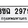 รับจัดหาทะเบียนรถ 2979 หมวดใหม่ 8ขฉ 2979 ผลรวมดี 42  - N6905 – 8ขฉ