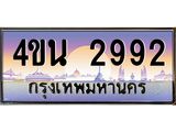 4.ทะเบียนรถ 2992 เลขประมูล ทะเบียนสวย 4ขน 2992 จากกรมขนส่ง - T6909 - 4ขน