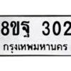 รับจัดหาทะเบียน 302 หมวดใหม่ 8ขฐ 302 ทะเบียนมงคล ผลรวมดี 24 - T6909 - 8ขฐ