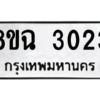 รับจัดหาทะเบียนรถ 3023 หมวดใหม่ 8ขฉ 3023 ผลรวมดี 23  - N6905 – 8ขฉ