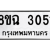 รับจัดหาทะเบียนรถ 3051 หมวดใหม่ 8ขฉ 3051 ผลรวมดี 24  - N6905 – 8ขฉ