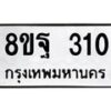 รับจัดหาทะเบียน 310 หมวดใหม่ 8ขฐ 310 ทะเบียนมงคล ผลรวมดี 23 - T6909 - 8ขฐ